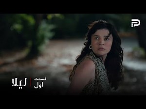 سریال ترکی " لیلا " | قسمت اول | نور دزدی از شوهرش رو برنامه ریزی کرده