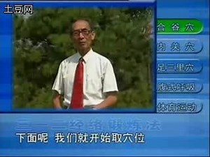 312经络锻炼法 具体操作方法