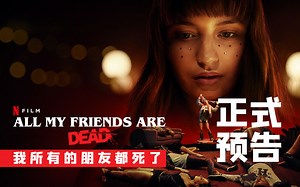'大开杀戒' 我所有的朋友都死了 官方正式简中预告 #ℕ𝔼𝕋𝔽𝕃𝕀𝕏 .ᴘᴏʟ. ᴍᴏᴠɪᴇꜱ