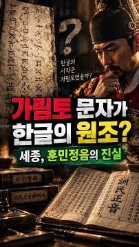 가림토 문자가 한글의 원조? 세종, 훈민정음의 진실 #가림토 #훈민정음 #세종대왕 #한글역사 #역사팩트체크