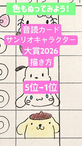 Kids Will Love This! How to Draw [Reading Log Cards] [Sanrio Character Ranking 2026] [Easy & Cute...