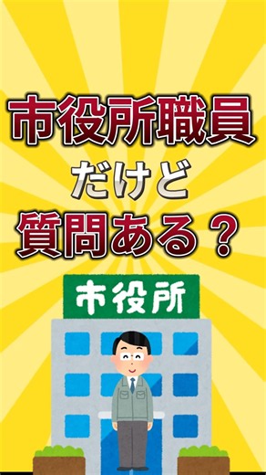 市役所職員だけど質問ある？