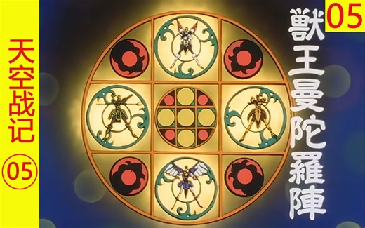 【天空战记05】兽王曼陀罗阵其实可以八人使用！恐怖的兽牙三人众！