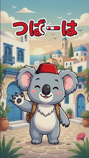 【つ】チュニジア🇹🇳 つばーは！ / ひらがなと世界のあいさつ【コモリダ】 #shorts #知育 #地理学習 #ひらがな #チュニジア