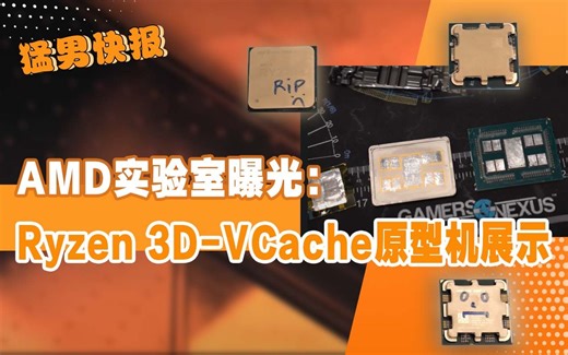 【猛男快报】AMD实验室曝锐龙9 5950X3D原型，双CCD堆大三缓成流产罪魁祸首