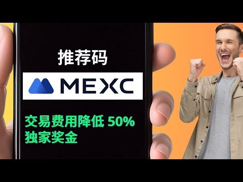MEXC邀请码注册享50%手续费减免省钱秘诀