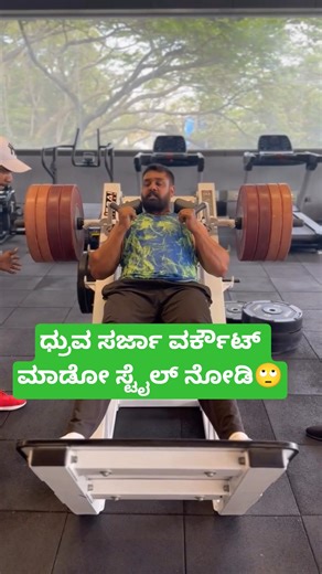 Dhruva Sarja Work out Video | ಧ್ರುವ ಸರ್ಜಾ ವರ್ಕೌಟ್ ಮಾಡೋ ಸ್ಟೈಲ್ ನೋಡಿ🙄 | Viral Prapancha