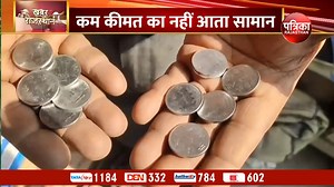 नहीं चलता 'सिक्का'... ये कैसी मनमानी..? | Rajasthan Patrika