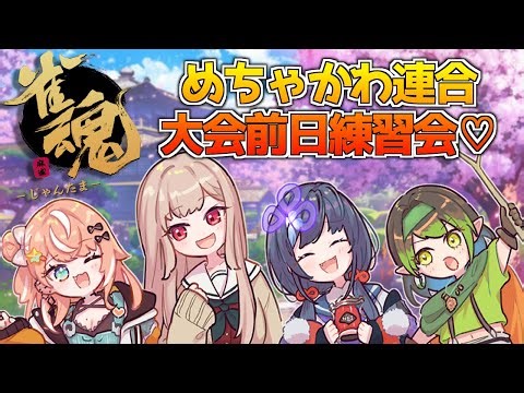 【雀魂】大会前日！めちゃかわで麻雀するよ～～！！【にじさんじ】