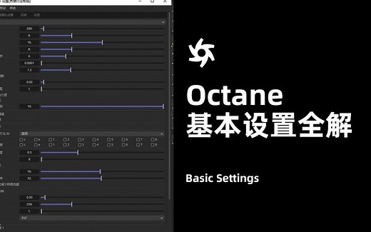 oc渲染器Octane基础设置全解