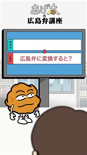 □有名なセリフや言葉を広島弁に変換シリーズ💬あげ太の広島弁講座「消臭力〜♪」#広島テレビ #おしゃべり唐あげあげ太くん