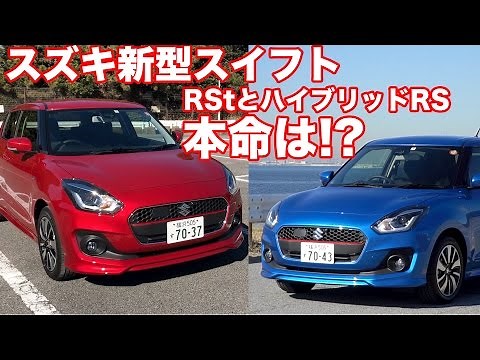 【本命は!?】スズキ新型スイフトRSt & ハイブリッドRS試乗