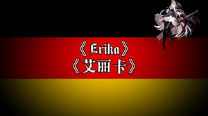 【中德双语】德国民歌《Erika》