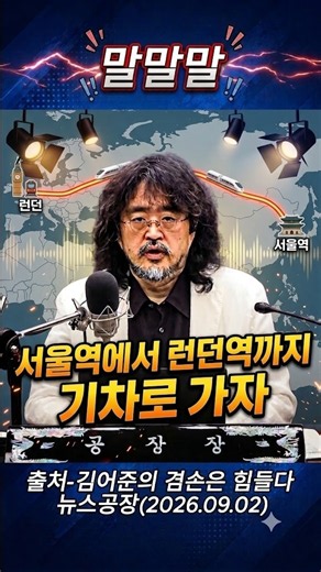 김어준 생각 “서울역에서 런던역까지 기차로 가는 날” | 김어준의 겸손은 힘들다 뉴스공장 #김어준의_겸손은힘들다_뉴스공장 #김어준 #이재명