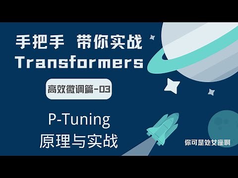 【手把手带你实战HuggingFace Transformers-高效微调篇】P-Tuning 原理与实战