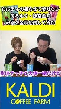 KALDIの凍らせて食べるシリーズを食べ比べしてみた（苺ミルク・抹茶金時・ミルク金時編） #shorts