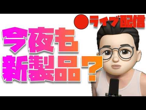 【iPad miniクル？無印iPadクル！？】サプライズ発表！？２夜連続の新製品を待つライブ