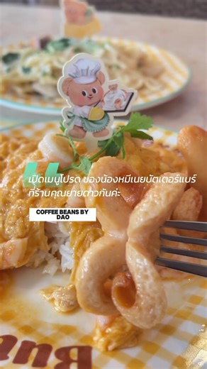 มาลองเมนูโปรดของน้องหมีเนยบัตเตอร์แบร์ ที่ร้านคุณยายดาวกันค่ะ 💙 อย่าลืมลองเค้กมะพร้าวนะคะ #coffeebeansbydao #คอฟฟี่บีนส์บายดาว #LocalServiceชิงมง