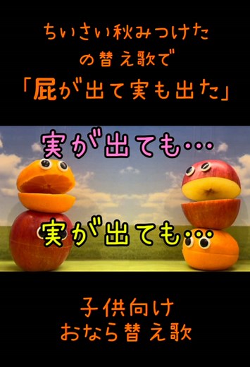 【子供向け替え歌】ちいさい秋みつけたの替え歌で｢屁が出て実も出た｣#替え歌 #童謡 #ちいさい秋みつけた #子供向け #おなら #屁 #くだもの #みかん #りんご #アフレコ #ほのぼの #shorts #short