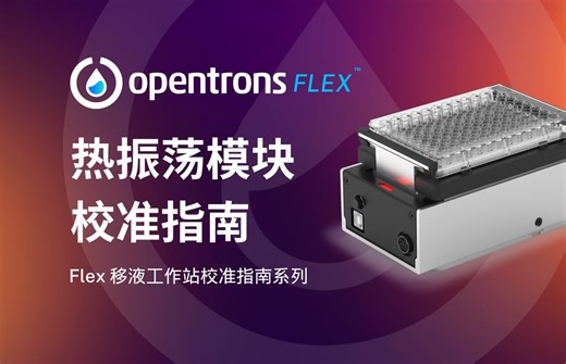 Opentrons Flex 校准指南系列 02 | 热振荡模块校准指南