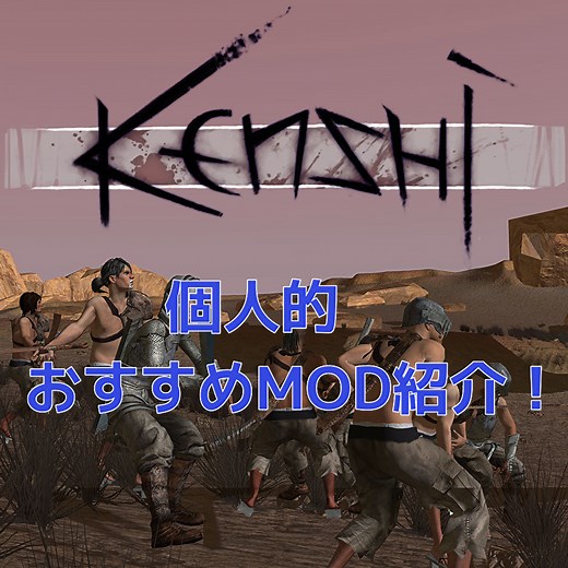 kenshiのおすすめMOD＆導入方法を解説！（2022年更新）