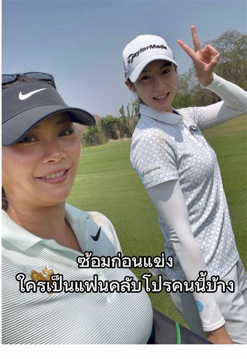 ซ้อมก่อนแข่งทัวร์เกาหลี (KLPGA) สัปดาห์หน้าที่ Amata Spring Country Club กับโปรสายป่านค่ะ 😄🫶🏼 รู้จักกับน้องตั้งแต่เด็กตอนน้องเริ่มเล่นกอล์ฟเลย ไม่ได้ออกด้วยกันนานมากๆ #โปรกอล์ฟ #โปรกอล์ฟสาวไทย #โปรกอล์ฟหญิง #แข่งกอล์ฟ #นักกอล์ฟ