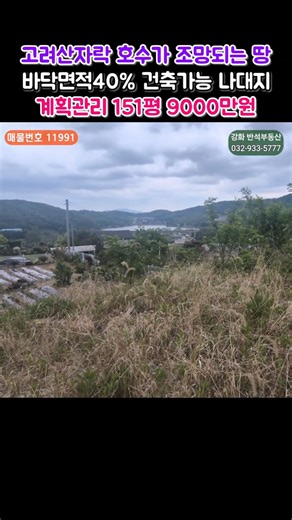 상세설명▶ 강화도 호수뷰 전원주택지 매매가 9천만원!｜계획관리 나대지 151평｜송해면 하도리