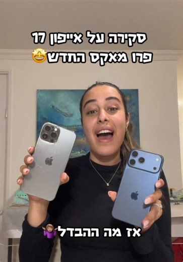 מה ההבדלים בין אייפון 17 לאחרים? #אייפון17 #אפל #סקירה #טלפון #השקה