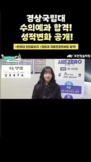 [인천부천재수학원] 경상국립대 수의예과 합격! 청솔에서 함께한 성적변화 공개~!!🎊
