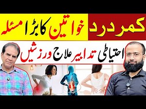 Women’s Back Pain - Simple Exercises and Care Advice | FT: Dr. Sulman Feroz | Dr Shahzad Basra