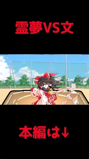 弾幕相撲！霊夢vs文 #ゆっくり茶番劇 #shorts