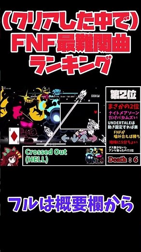 【2024夏版】 (クリアした中で)FNF難関曲ランキング TOP5【FNF】 #shorts