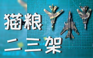 【老华自在·玩】猫粮二三架 硬边迷彩 1/144 米格-23 苏-22 (爱德美/三角小号手) Mig-23 Su-22