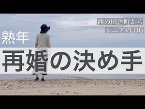 【シニアVLOG 8】熟年再婚に踏み切った決め手/シニアの日常/60代