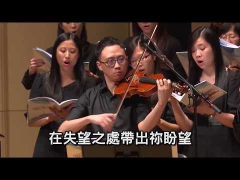 使我作你和平之子 Make Me A Channel of Your Peace - 第十二屆聖詩頌唱會「八福」