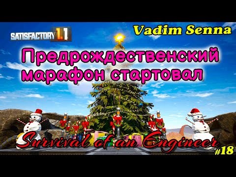 ❄️Satisfactory❄️Предрождественский мараафон стартовал ❄️‪@VadimSenna‬❄️​