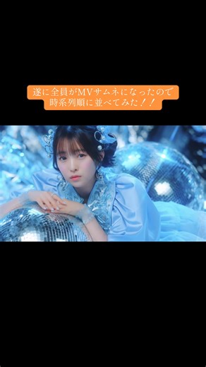 どのMVサムネが1番好きか教えて！！#可愛い #cutiestreet #きゅーすと #かわいいだけじゃだめですか? #音ハメ