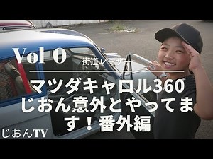 街道レーサーマツダキャロル360じおん意外とやってます！番外編#街道レーサー