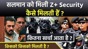 Salman Khan Z Plus Security: Z Security Kis Kisko Milti Hai, Procedure & Cost Details... After the death of Baba Siddiqui, Salman Khan's security has been increased, so let us know in today's video that how much Z Plus security costs, how many soldiers are deployed, who gets it and who approves it. #BabaSiddiquiDemiseKeBaadSalmanKhanSecurityIncrease,#SalmanKhanZ Security,#ZPlusSecurityKeseMiltiHai,#SalmanKhanLatestNews ~PR.266~ED.118~HT.336~ | Boldsky