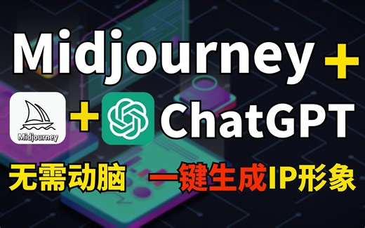 【人工智能】用ChatGPT + Midjourney一键生成IP形象 ，无需动脑，让 AI帮你搞定IP设计！