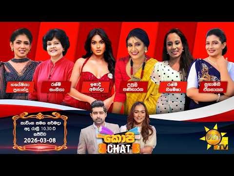 Hiru TV Copy Chat Live | 2026-03-08