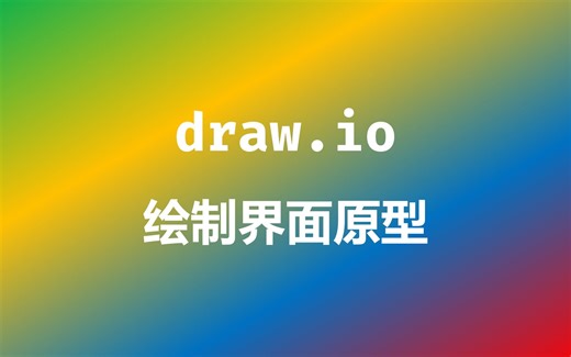 用 draw.io 绘制界面原型-2023-11-17-1