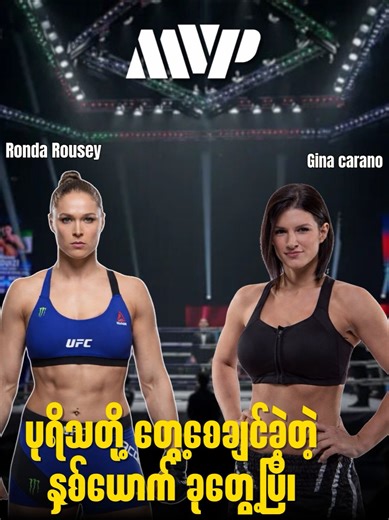 ခေတ်ပြိုင် တောက်ပခဲ့ကြတဲ့ အမျိုးသမီး Fighters နှစ်ယောက်ရဲ့ တစ်ကြော့ပြန် သွေးပေါင်ချိန်ပွဲ .. #rondarousey #GinaCarano #MMA #MVP
