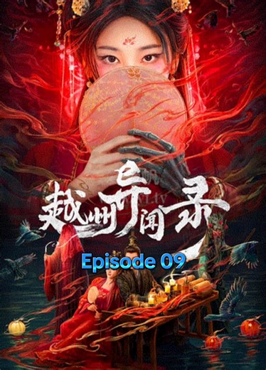越州异闻录第九集 Mysterious River Episode 09 #chinesedrama #dramachinese #dramakorea #dramachina #drama2025 #drama #dramatiktok #movie #chinadrama