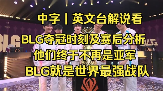 中字 | 英文台解说看BLG夺冠时刻及赛后分析！他们终于不再是亚军 BLG就是最强战队！
