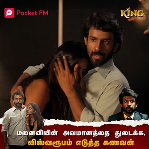 4.1K views · 1.8K reactions | மனைவியின் அவமானத்தை துடைக்க, விஸ்வரூபம் எடுத்த கணவன். | Pocket FM Audiobook - Tamil | Facebook