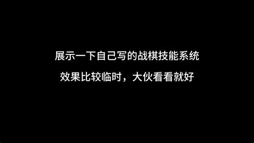 【unity】战棋技能系统效果展示