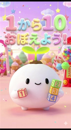 ゆるぽよといっしょに 1から10まで すうじをおぼえよう！🌱 いち・に・さん・し・ご・ ろく・しち・はち・く・じゅう！ いっしょにかぞえてね！ 👇チャンネル登録してね！ https://youtube.com/channel/UCe4-YK-p95887UDNQjit2AA?si=zrU0_03XivI_DhUd 🤖この動画はAIで制作しています 映像：Sora AI 編集：CapCut #123