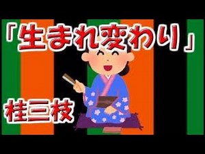【眠れる落語】桂三枝「生まれ変わり」