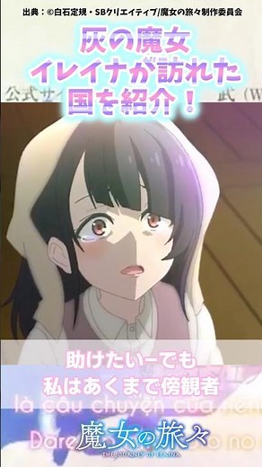 灰の魔女イレイナが訪れた国を紹介！ #majonotabitabi #魔女の旅々 #アニメ #shorts #イレイナ #作品紹介